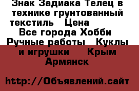 Знак Задиака-Телец в технике грунтованный текстиль › Цена ­ 1 500 - Все города Хобби. Ручные работы » Куклы и игрушки   . Крым,Армянск